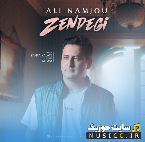 دانلود آهنگ زندگی با صدای علی نامجو 《Ali Namjou》 + کیفیت عالی 320 و متن